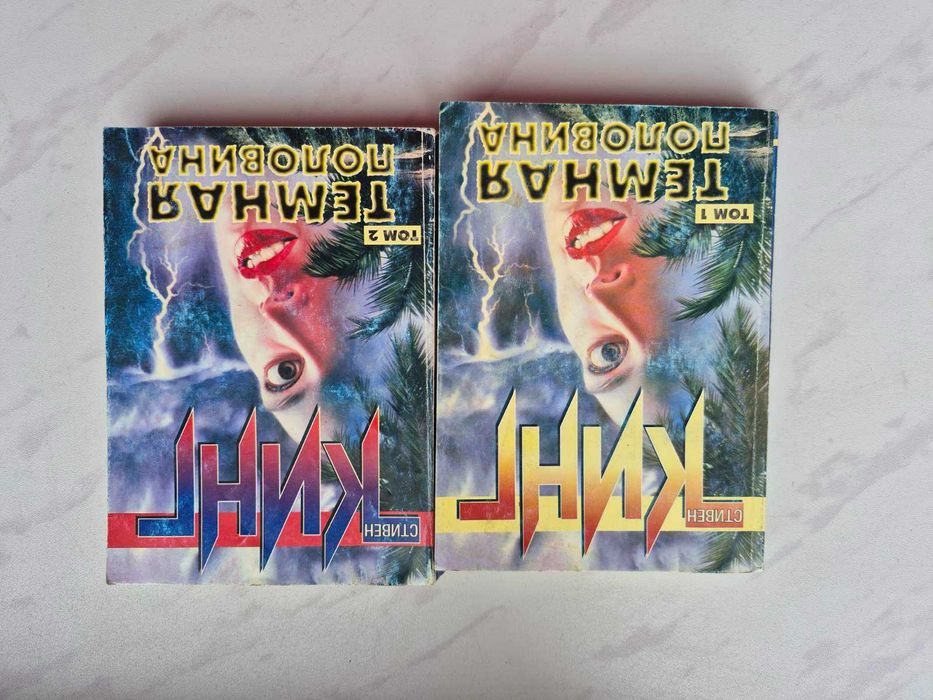 С. Кинг. Темная половина
