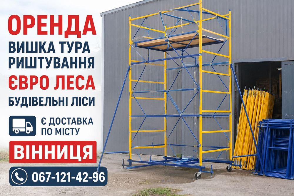 Оренда прокат риштування вишка тура в аренду аренда строительных лесов с настилом риштовка в оренду недорого Доставка вишки тури драбина лесница