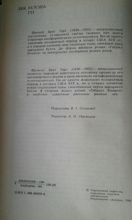 Френсіс Брет Гарт Габрієль Конрой Вигнанці Покер-Флета