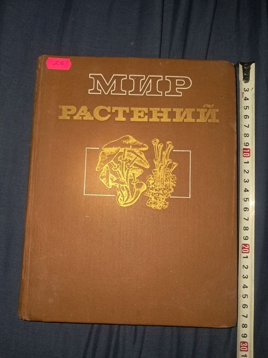 Книга" Мир растений "1991 року