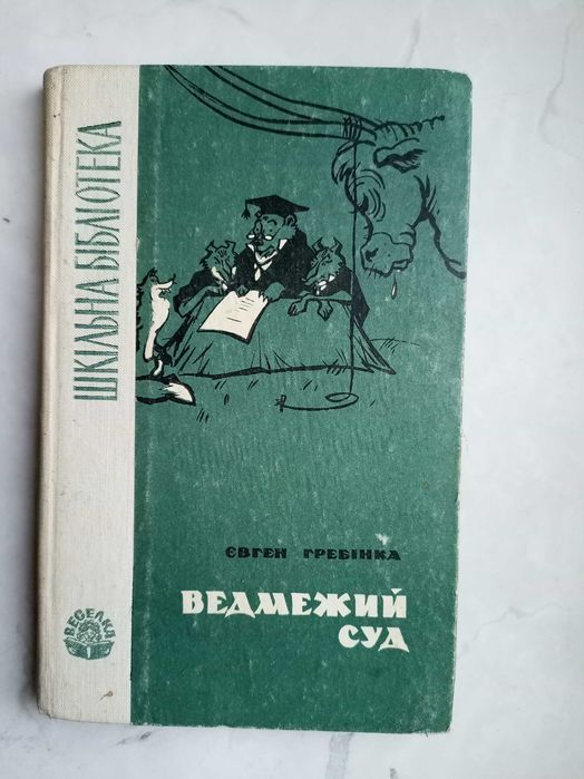 Г. Гребінка. Ведмежий суд