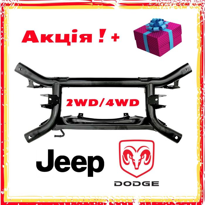 Подрамник задний балка задня Додж Калибер Джип Компас Патриот + Акція