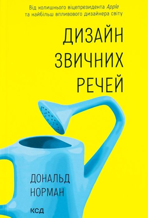 Книга «Дизайн звичайних речей» Дональд Норман