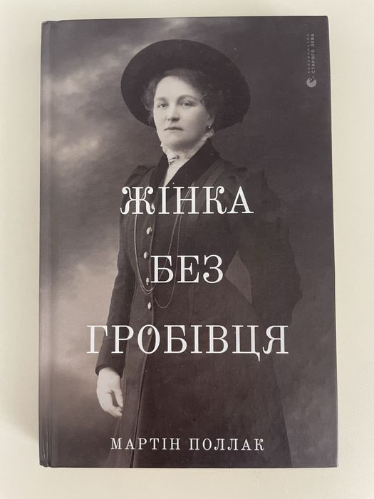 Поллак Жінка без гробівця