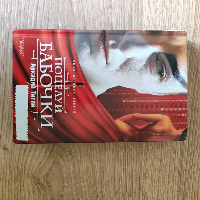 Роман Поцелуй бабочки