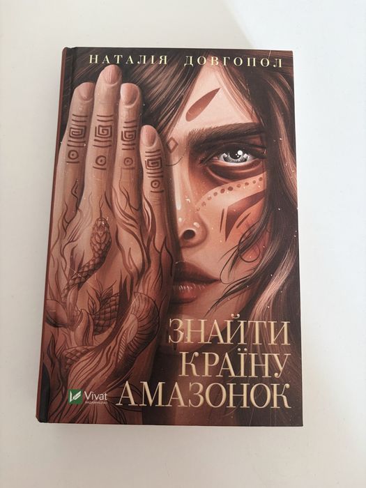 «Знайти країну Амазонок» Наталія Довгопол