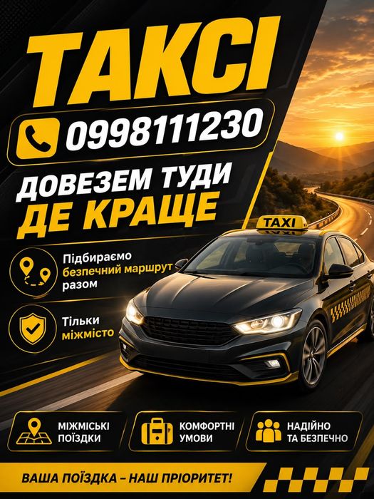 ТАКСІ Міжміське (такси, taxi)