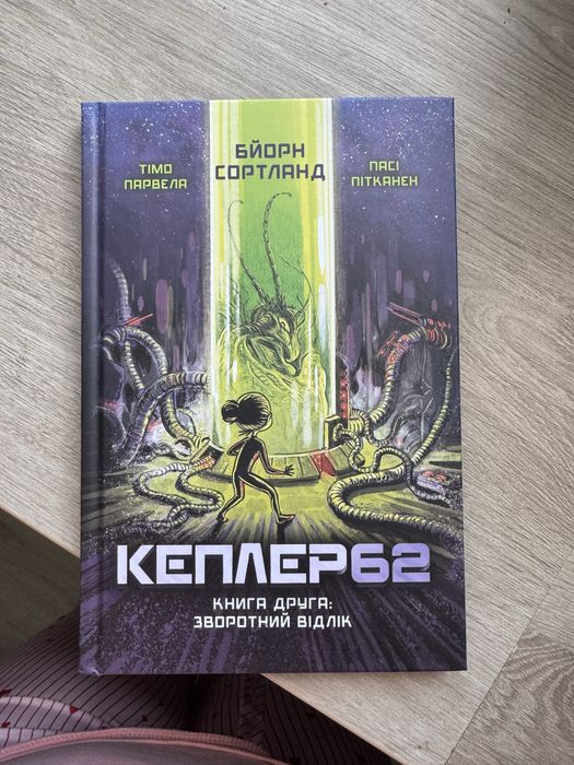 Серія книжок Kepler62 Тімо Парвела, Бйорн Сортланд, Пасі Пітканен
