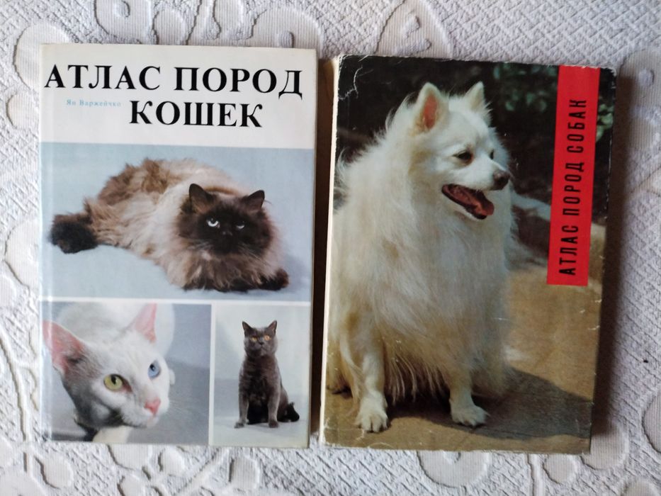 Атласы пород кошек и собак.