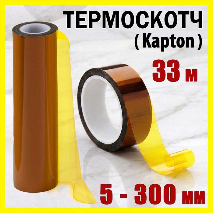 Термоскотч каптон Kapton 5 - 300 мм — термостойкий скотч 60 мкм