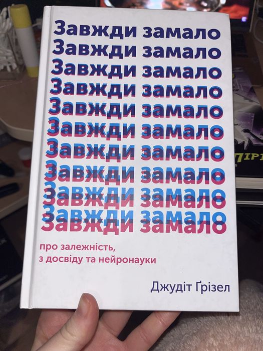 Книга «Завжди замало»