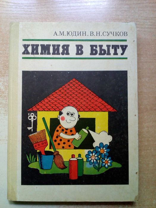 Ю.Ю. Юдин, С.Л. Сучков. Химия в быту