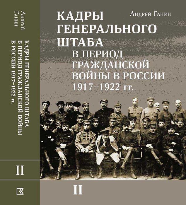 Кадры генер. штаба в период Гражданской войны в России   Ганин А. В.