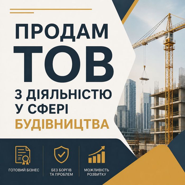 Продам ТОВ з діяльністю в сфері будівництва (без ліцензії)
