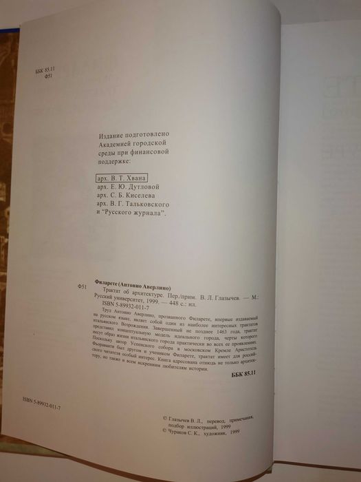 Филарете (Антонио Аверлино). Трактат об архитектуре