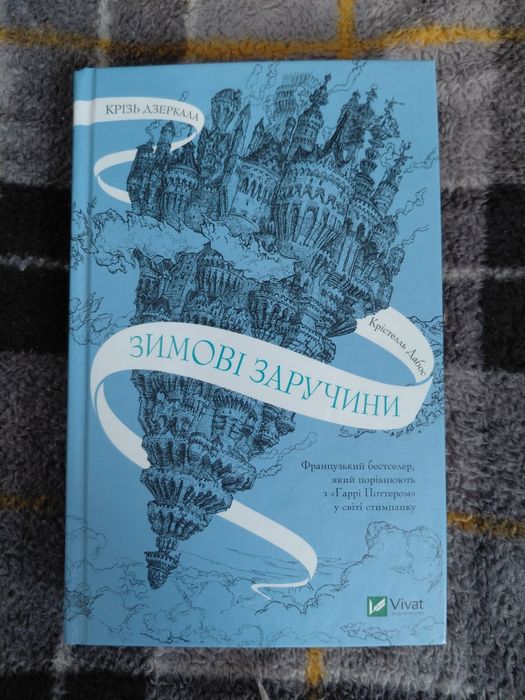 Книга "Зимові заручини "Крістелль Дабос