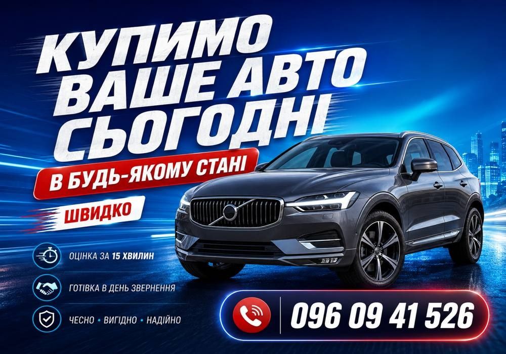 Автовикуп Скуп авто Викуп авто після дтп єврономера. Продати авто Дорого!