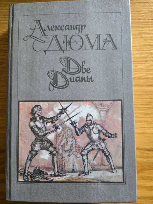 А. Дюма. Две Дианы