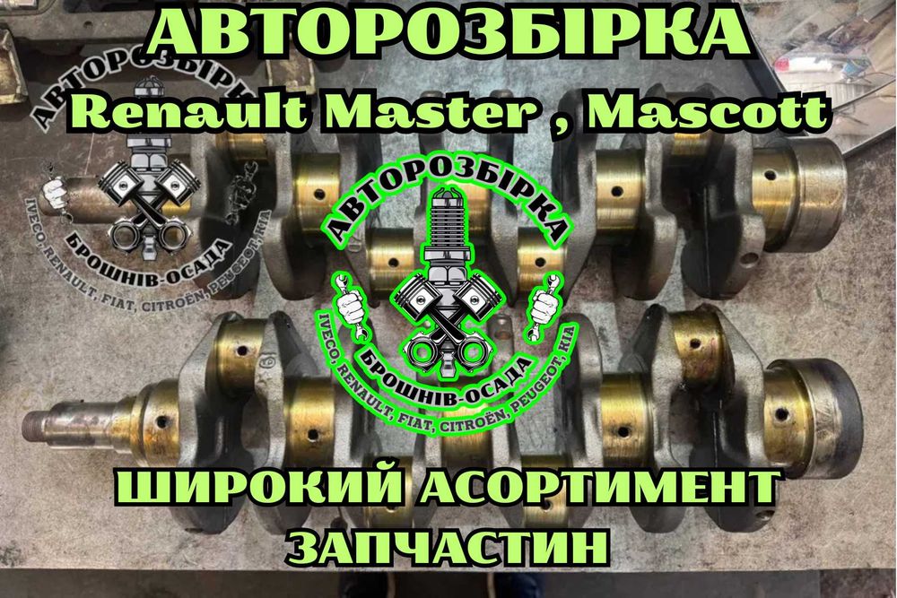 Колінвал Renault Master , Mascott 3.0 (стандартний розмір)