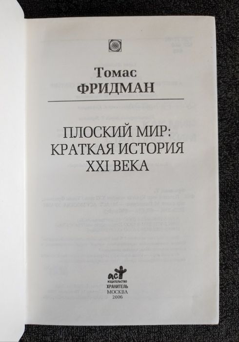 Томас Фридман. Плоский мир.