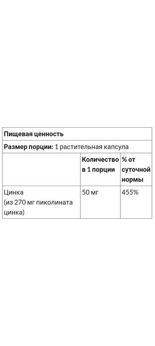 Пиколинат цинка, цинк пиколинат, 50 мг, США, 60/120 капсул