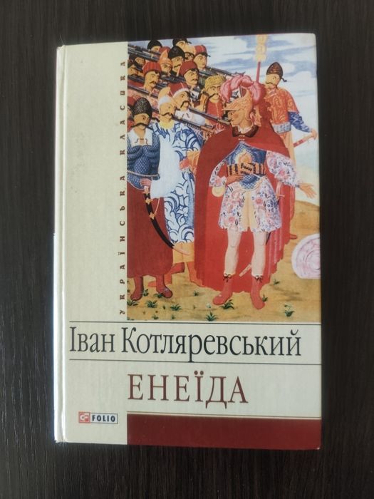 Іван Котляревський "Енеїда"