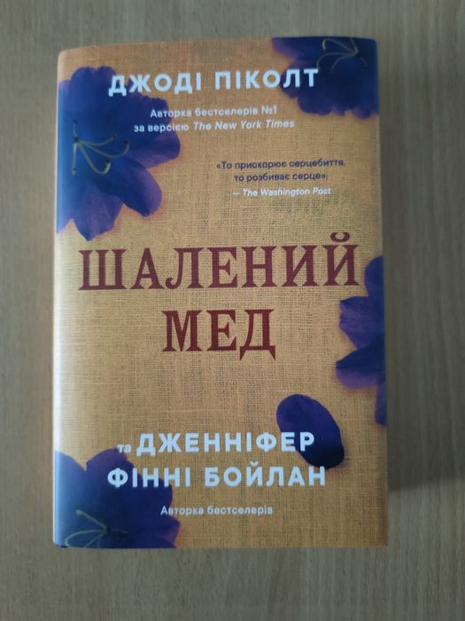 Джоді Піколт Дженніфер Фінні Богдан "Шалений мед"