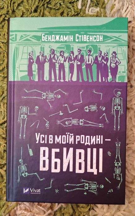 Книга «Усі в моїй родині — вбивці» Бенджамін Стівенсон