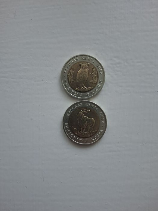 5 рублей СССР Красная книга