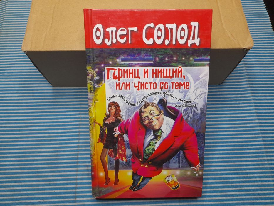 Олег Солод. Принц и нищий или чисто по теме