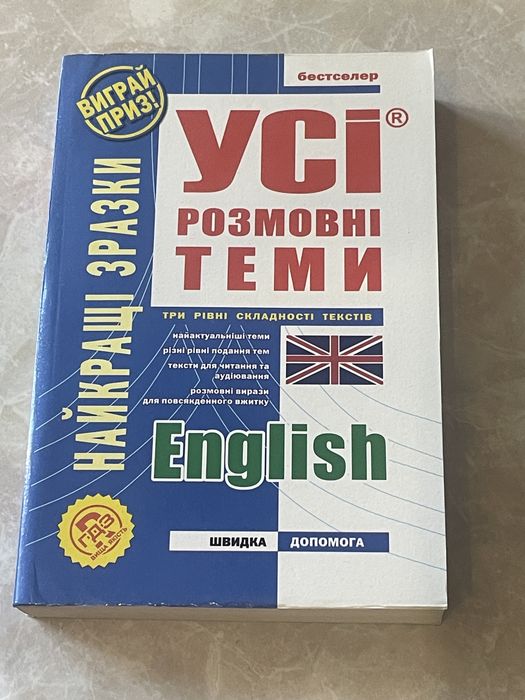 Книга Усі розмовні теми. English (608 сторінок) — Торсінг. Відмінний стан