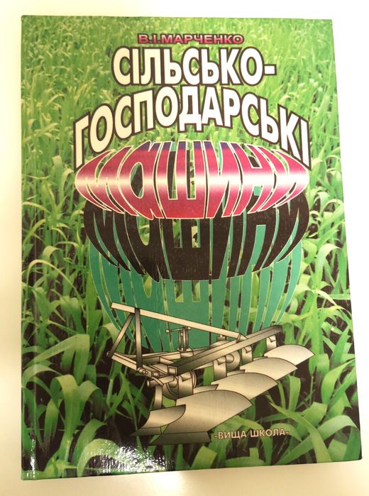 Сільськогосподарські машини. В. І. Марченко