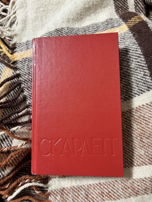 А. Риплей. Скарлетт