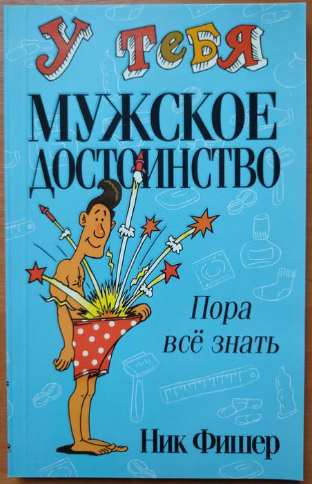 Ник Фишер. У тебя мужское достоинство. Пора все знать!