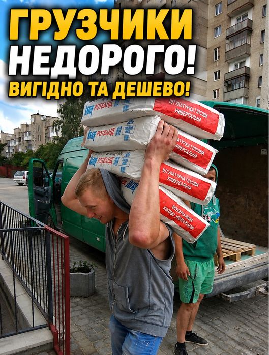 Послуги Вантажників Грузчиків Львів