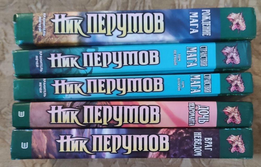 Н. Перумов. Книги Ника Перумова