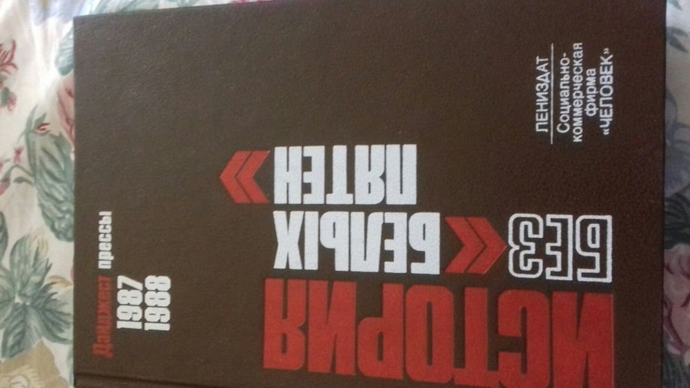 История без белых пятен