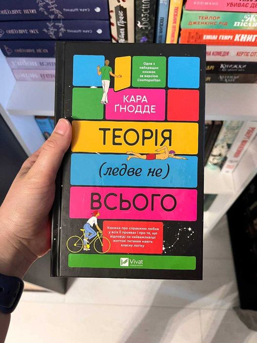 Теорія (ледве не) всього Кара Ґнодде