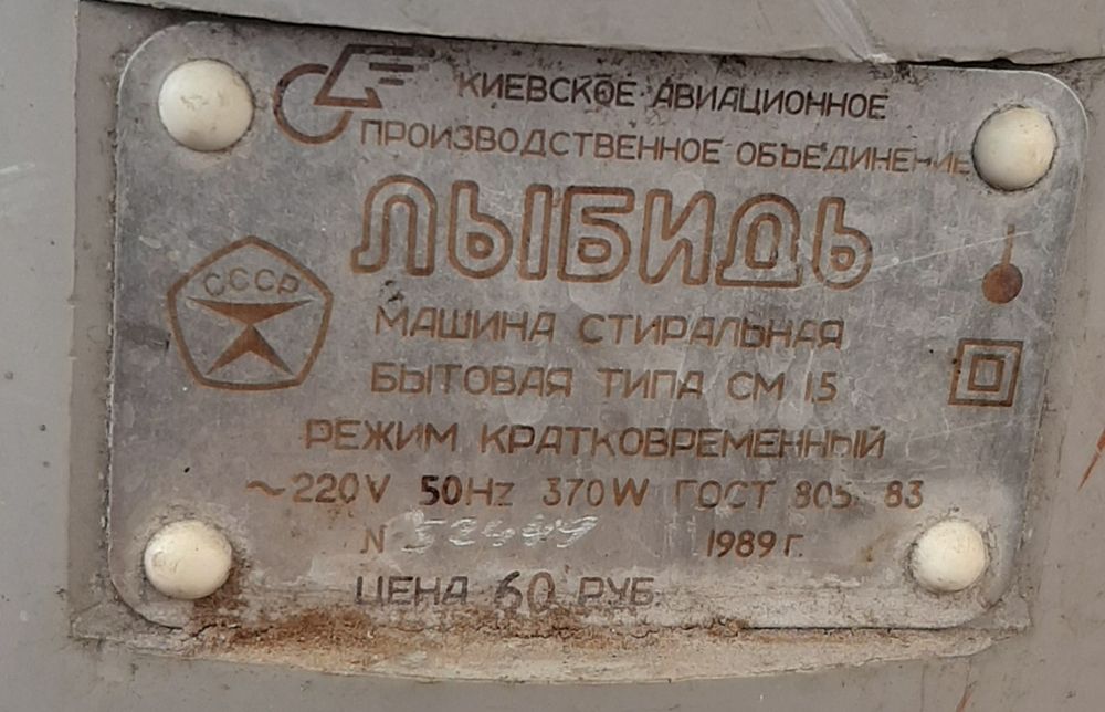 Стиральная машинка ЛЕБИДЬ