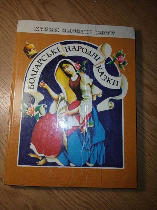 Болгарські, Норвезькі народні казки.Серия: Казки народів світу.