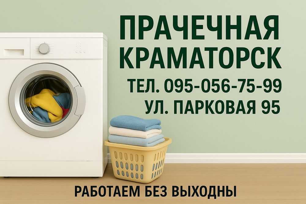 Пральня Краматорск , прачечная , стирка , сушка , стиральная машинка ,