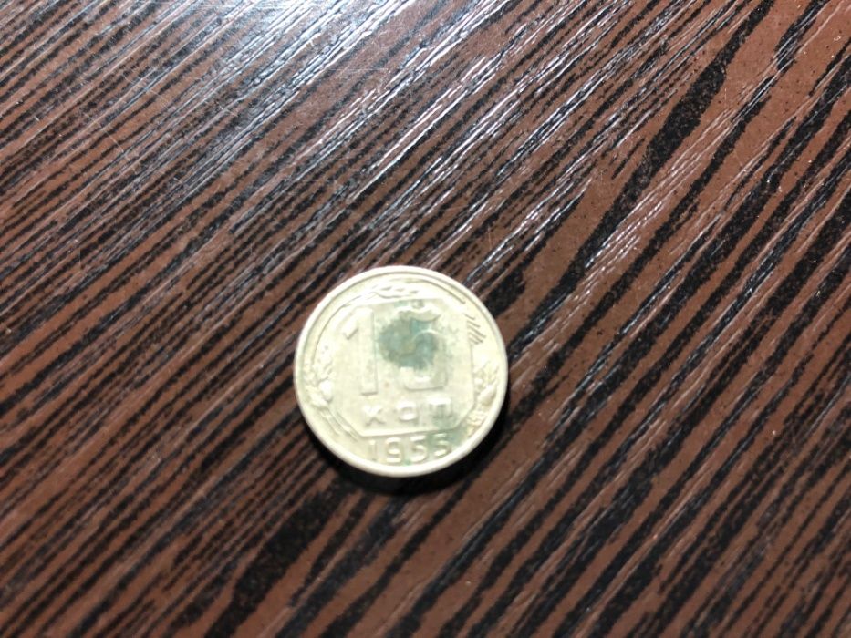 15 копеек 1955 год