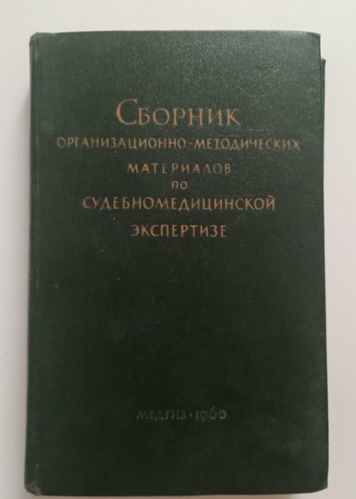 Сборник материалов по судмедэкспертизе.