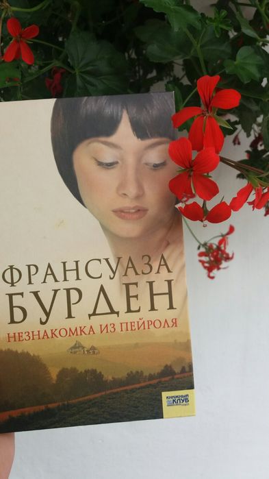 Ф. Бурден. Незнакомка из Пейроля