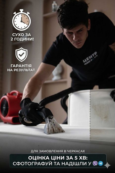 Хімчистка та сушка меблів Черкаси. Чистка диванів на дому