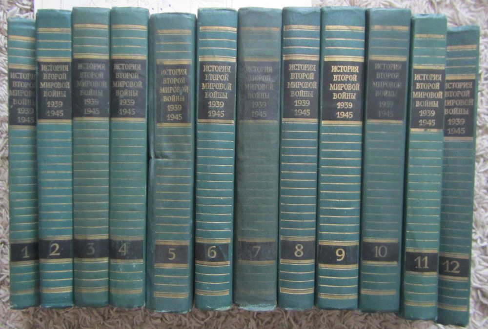 Історія Другої світової війни в 12-ти томах