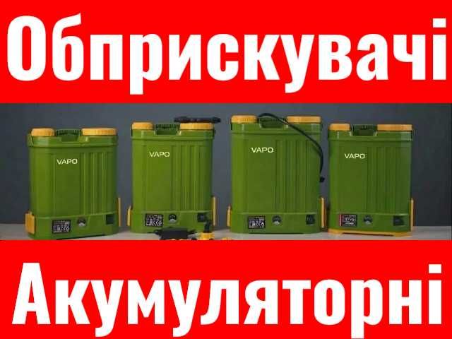 АСОРТИМЕНТ обприскувач ранцевий розпилювач опрыскиватель аккумуляторный садовый електричний батарейний пульвілізатор ‼️