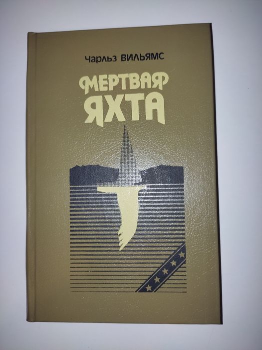 Ч. Вильямс. Мёртвая яхта и другие детективные романы