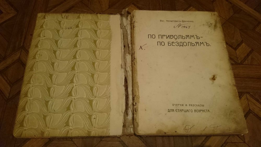 Немирович-Данченко, 1913, По привольямъ - по бездольямъ
