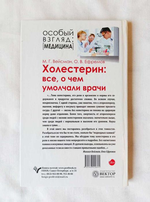 Книга "Холестерин: все, о чем умолчали врачи" Вейсман М. Г.